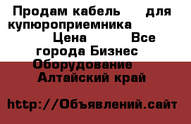 Продам кабель MDB для купюроприемника ICT A7 (V7) › Цена ­ 250 - Все города Бизнес » Оборудование   . Алтайский край